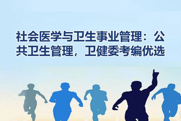 社会医学与卫生事业管理